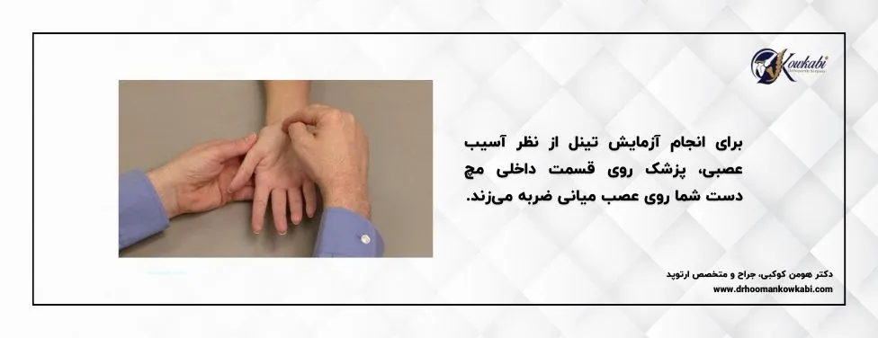 تشخیص سندرم تونل کارپال