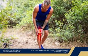 دکتر هومن کوکبی - متخصص ارتوپد تهران زانو درد بعد از ورزش و پیادهروی